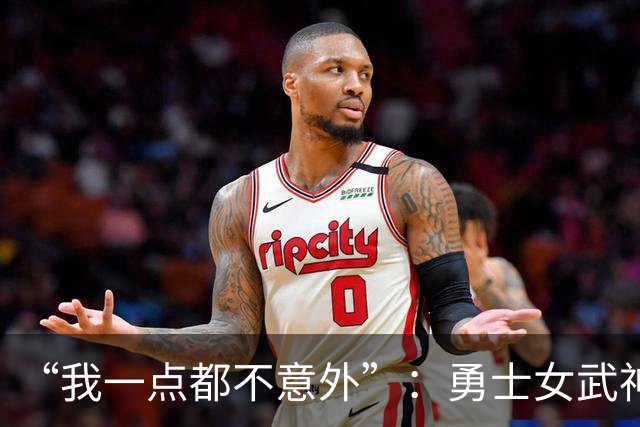 “我一点都不意外”：勇士女武神3比2夺赛点，主帅回应对抗强度