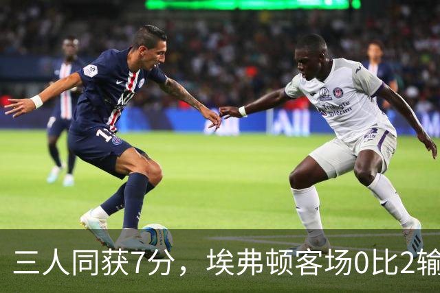 三人同获7分，埃弗顿客场0比2输球仍有人撑住场面