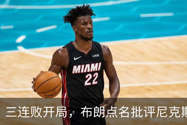 三连败开局，布朗点名批评尼克斯：四分之三失误是自己犯的