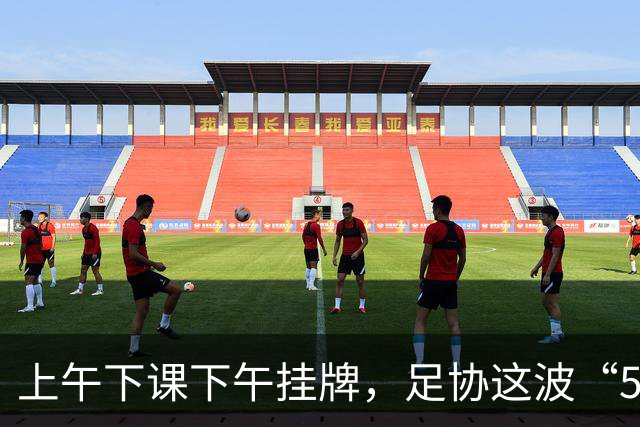 上午下课下午挂牌，足协这波“5天神速”，是在选帅还是在演戏？