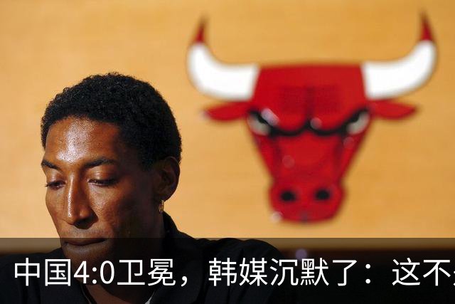 中国4:0卫冕，韩媒沉默了：这不是比赛，是教学局