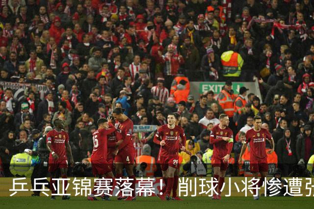 乒乓亚锦赛落幕！削球小将惨遭张本智和追三逆转，国乒4金4银收官