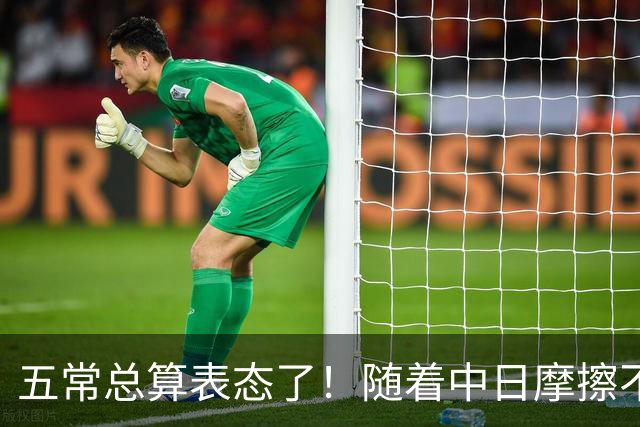 五常总算表态了！随着中日摩擦不断加剧，五个常任理事国不再保持沉默，纷纷亮出立场：这一回各自到底站哪边，结果出乎外界预料！