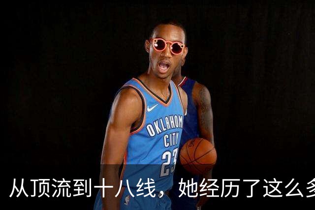 从顶流到十八线，她经历了这么多？