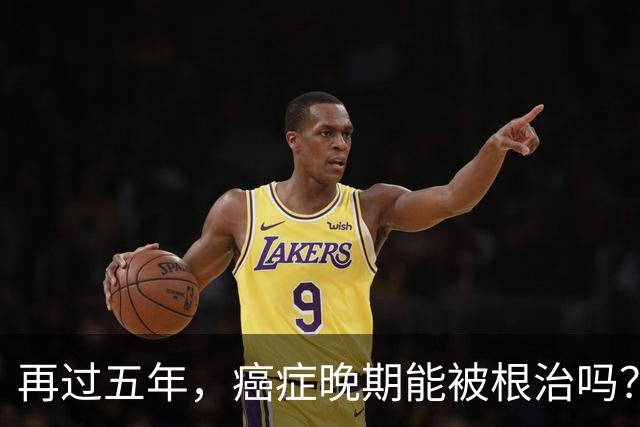 再过五年，癌症晚期能被根治吗？泌尿外科医生告诉您答案