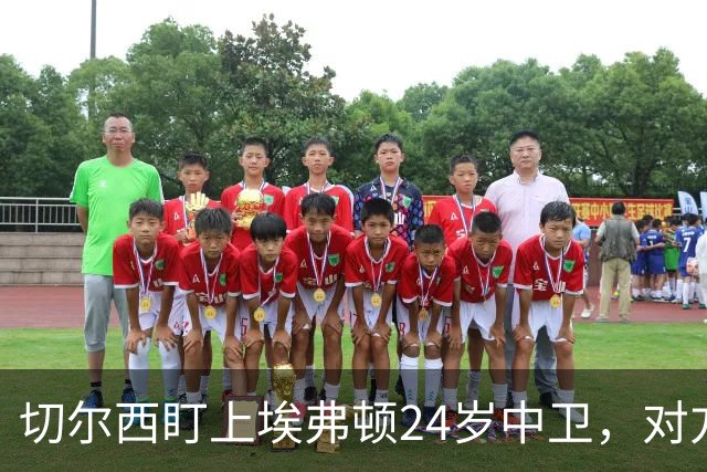 切尔西盯上埃弗顿24岁中卫，对方标价8000万镑