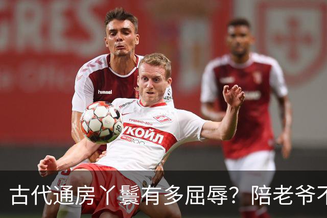 古代通房丫鬟有多屈辱？陪老爷不算，还被用来做一件恶心的事！