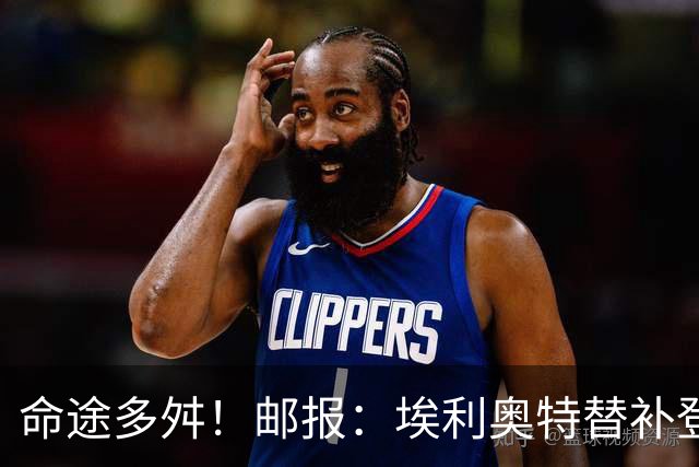 命途多舛！邮报：埃利奥特替补登场被罚下 很可能被瓦伦西亚退租