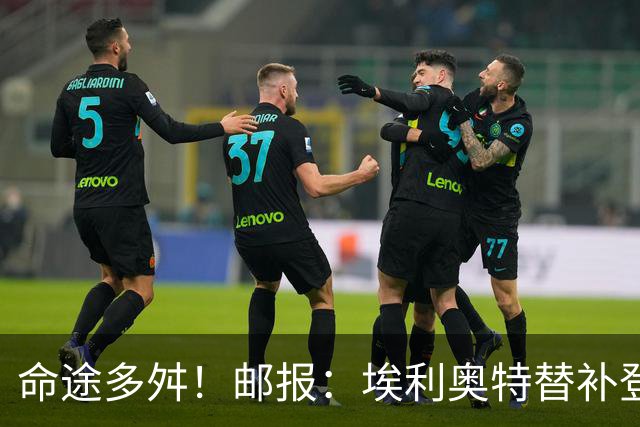 命途多舛！邮报：埃利奥特替补登场被罚下 很可能被瓦伦西亚退租