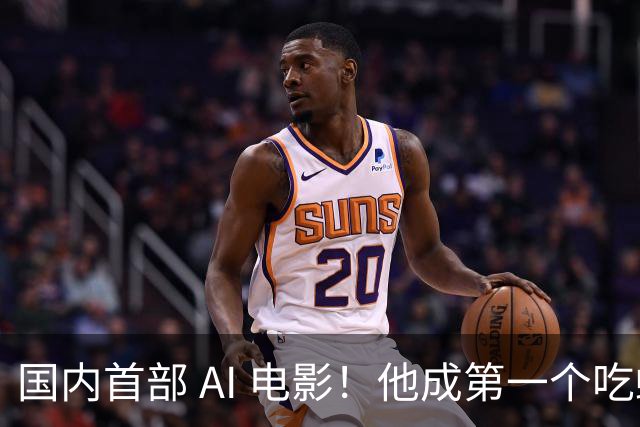 国内首部 AI 电影！他成第一个吃螃蟹的人，结果和大家想的不一样