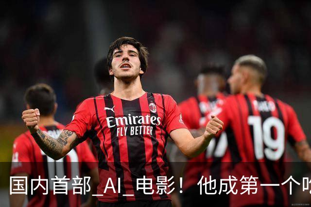国内首部 AI 电影！他成第一个吃螃蟹的人，结果和大家想的不一样