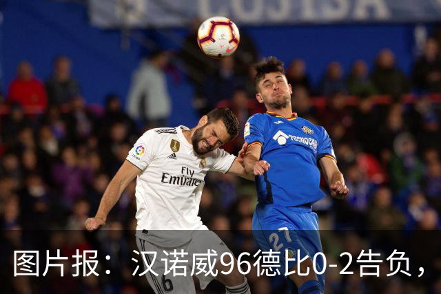 图片报：汉诺威96德比0-2告负，极端球迷闹事致比赛中断