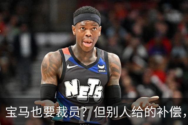 宝马也要裁员？但别人给的补偿，是真“离谱”！