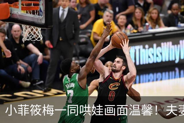 小菲筱梅一同哄娃画面温馨！夫妻二人感情甜蜜，一家三口很幸福！