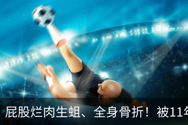 屁股烂肉生蛆、全身骨折！被11年发小一桌200万现金骗进缅北，他熬过9个月地狱才爬回国
