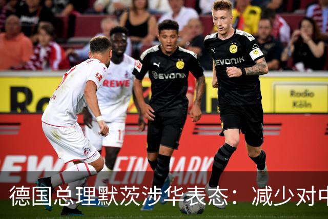 德国总理默茨涉华表态：减少对中国依赖！沉默1天后，中方回应了