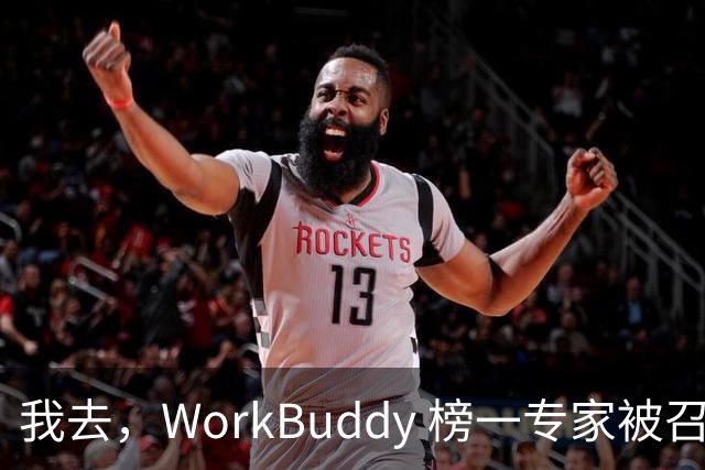 我去，WorkBuddy 榜一专家被召唤千万次，居然还有人一次都没用过？