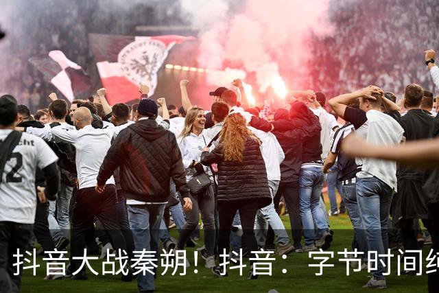 抖音大战秦朔！抖音：字节时间纯属瞎扯，秦朔：就是事实
