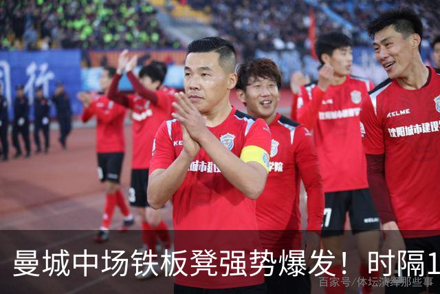 曼城中场铁板凳强势爆发！时隔1个月登场助哈兰德破门
