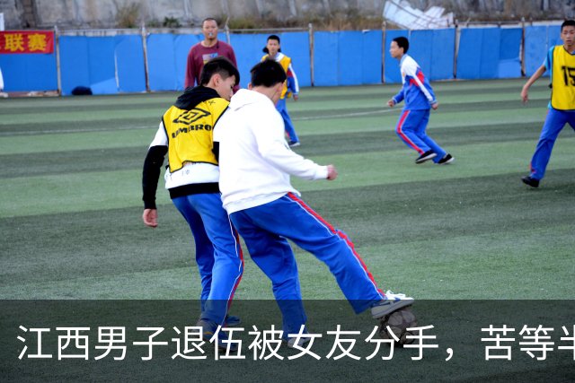 江西男子退伍被女友分手，苦等半月，人武部上门：请跟我们走一趟
