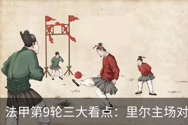 法甲第9轮三大看点：里尔主场对朗斯已四场不胜