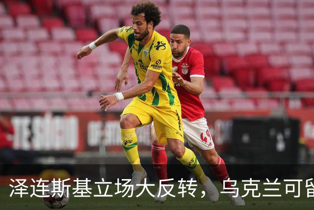 泽连斯基立场大反转，乌克兰可留75%领土，但不代表战败投降