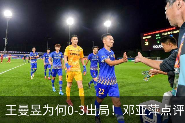 王曼昱为何0-3出局！邓亚萍点评一针见血，3点因素成败因