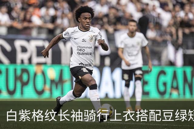 白紫格纹长袖骑行上衣搭配豆绿短裤，利落剪裁柔和勾勒身体线条