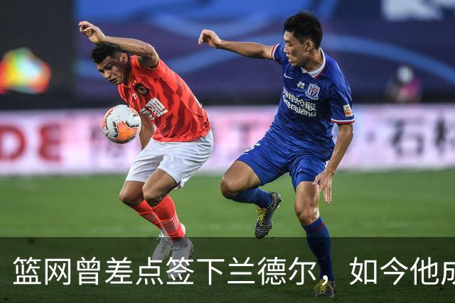 篮网曾差点签下兰德尔，如今他成球队新核心