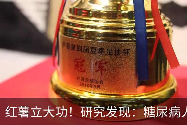 红薯立大功！研究发现：糖尿病人吃红薯，或缓解4个并发症