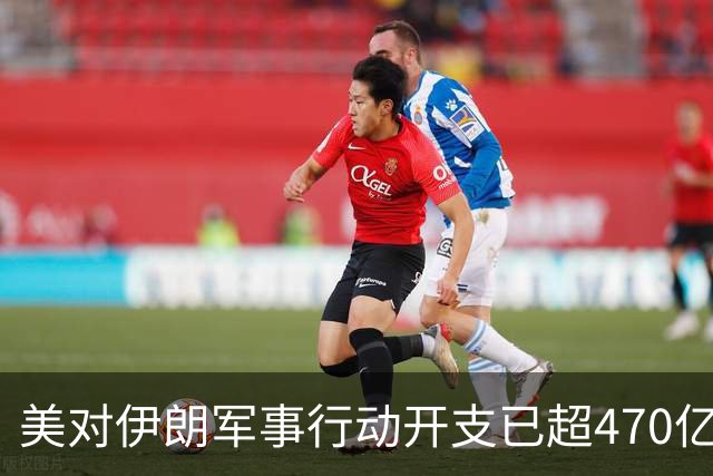 美对伊朗军事行动开支已超470亿美元，未明确包含袭击受损修复费用