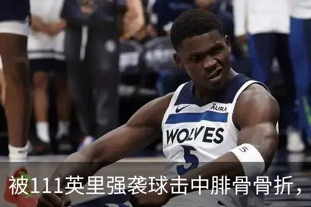 被111英里强袭球击中腓骨骨折，他仍投出3.23自责分率