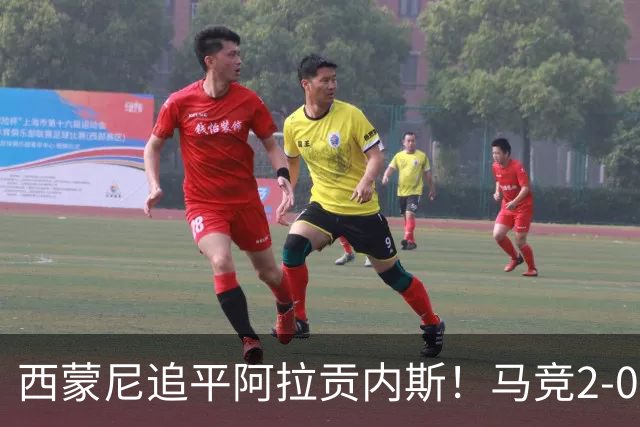 西蒙尼追平阿拉贡内斯！马竞2-0战胜莱万特，西甲历史胜场数并列第一
