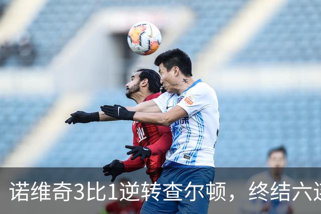 诺维奇3比1逆转查尔顿，终结六连败