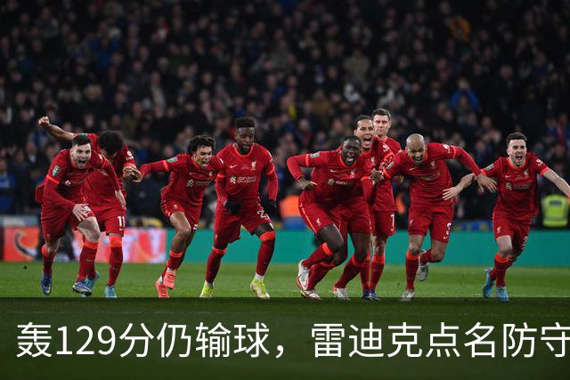 轰129分仍输球，雷迪克点名防守崩了