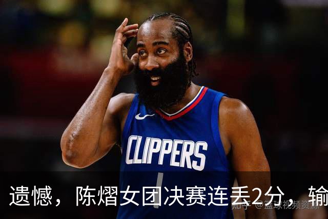 遗憾，陈熠女团决赛连丢2分，输张本美和+桥本帆乃香，仍需努力！