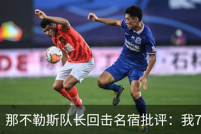 那不勒斯队长回击名宿批评：我75岁时不会对更衣室指手画脚