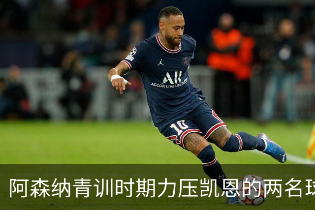 阿森纳青训时期力压凯恩的两名球员，其中一人已退役