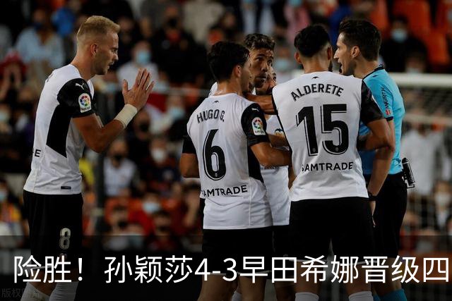 险胜！孙颖莎4-3早田希娜晋级四强，状态未达最佳，临场调节强大
