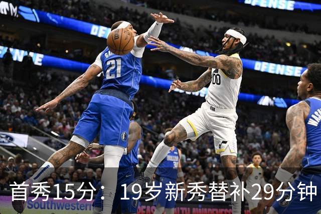 首秀15分：19岁新秀替补29分钟，快船主场大胜国王