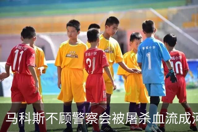 马科斯不顾警察会被屠杀血流成河，命令他们动武，逮捕在逃参议员