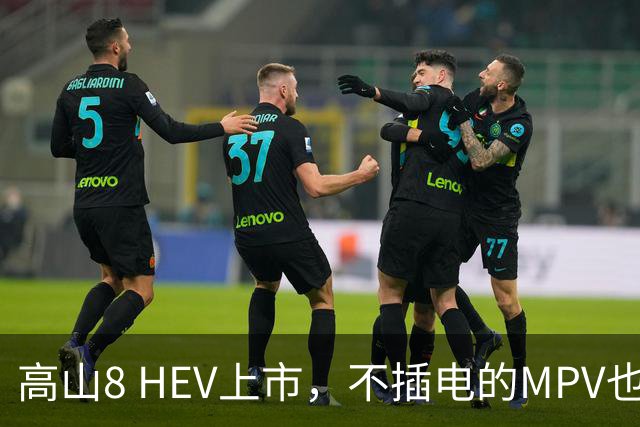 高山8 HEV上市，不插电的MPV也配激光雷达