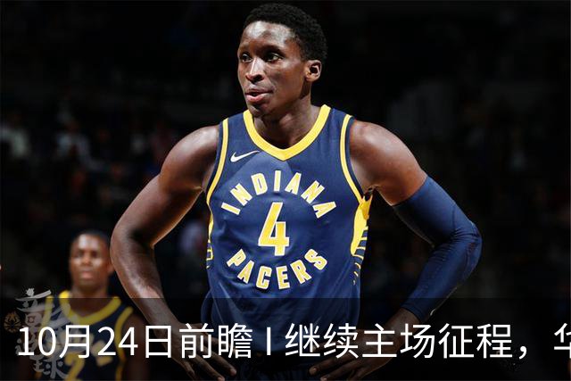 10月24日前瞻 I 继续主场征程，华南虎迎战宁波！牵手球童等会员独家活动开放报名