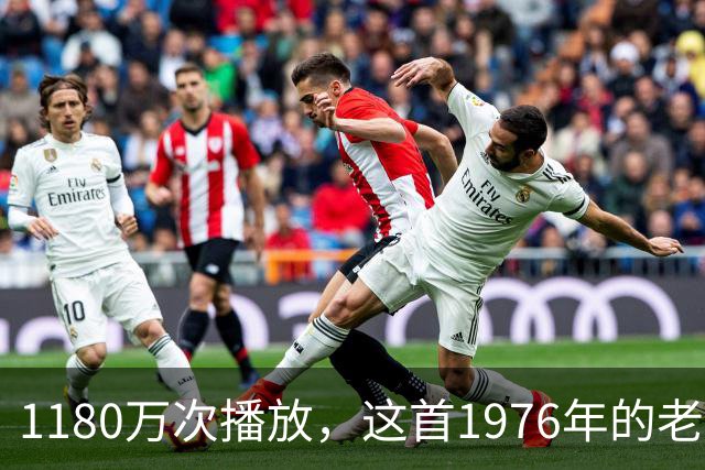 1180万次播放，这首1976年的老歌靠《侠探杰克》登顶