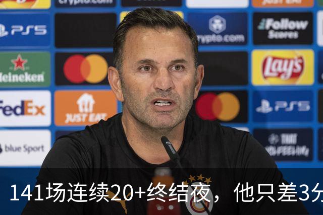 141场连续20+终结夜，他只差3分却选择坐回板凳