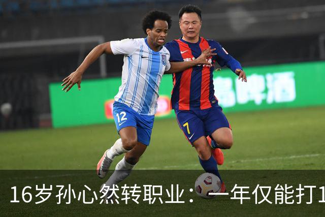 16岁孙心然转职业：一年仅能打12站，外卡只剩2张，如何突围？