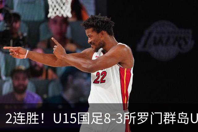 2连胜！U15国足8-3所罗门群岛U15 小组赛取得3胜1平1负