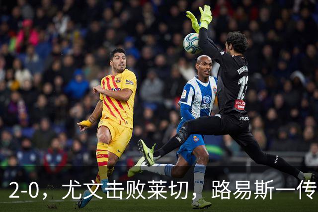 2-0，尤文击败莱切，路易斯一传一射，麦肯尼破门