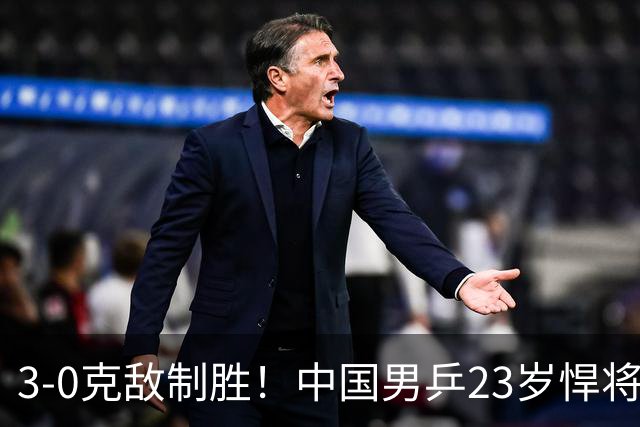 3-0克敌制胜！中国男乒23岁悍将闪耀：亚锦赛夺冠后单打再赢外战