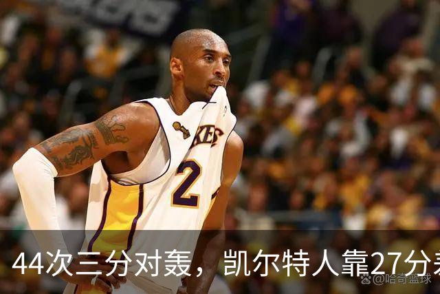 44次三分对轰，凯尔特人靠27分差距打花公牛